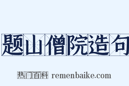 题山僧院造句是什么意思的图片